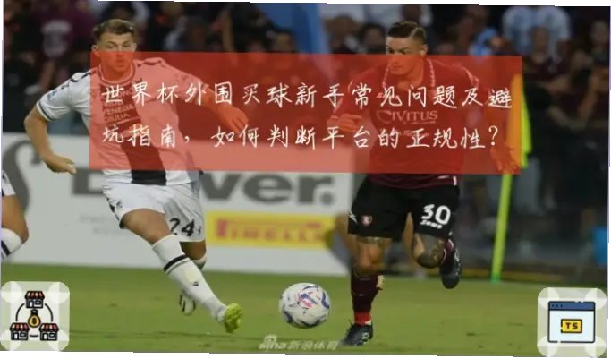 买球平台怎么选？正规性判断指南