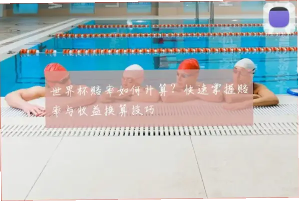体育彩票世界杯赔率是怎样计算的？
