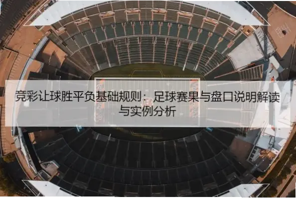 竞彩足球赛程赛果与实际不符的原因