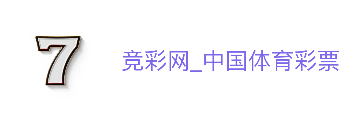 竞彩网_中国体育彩票竞猜游戏官方信息平台